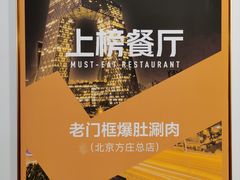 -老门框爆肚涮肉(金宝街店)