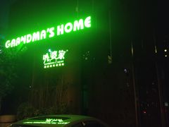 -外婆家(杭州马塍店·杭帮菜名店)