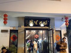-哑巴生煎(临顿路店)