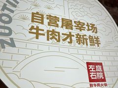 -左庭右院鲜牛肉火锅(七宝领展广场店)