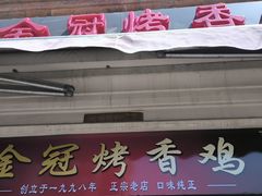 -金冠烤香鸡