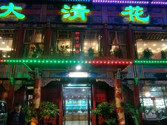 -大清花饺子(五五路店)