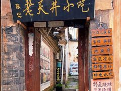 门面-路边小吃(临安春秋商业步行街店)