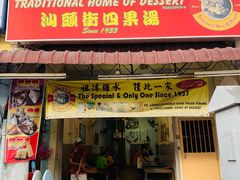 -汕头街四果汤