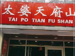 门面-太婆天府山珍酒楼(亚运村店)