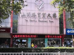 -山西路百货大楼