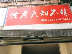 门面-怪老头甜不辣(抚琴小区店)