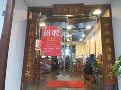 门面-刘氏三和面馆