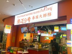 -清迈9号泰国大排档(富兴店)