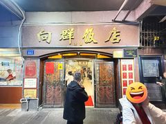 -粤·向群饭店(龙津东路总店)