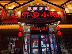 -乔家小院•非遗驴肉•本地小海鲜(滨河路店)