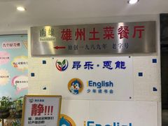 -南雄雄州土菜餐厅(粤北大厦店)