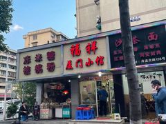 -福祥厦门小馆(舟孟北路店)