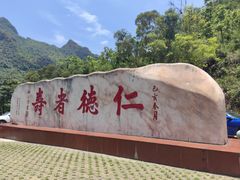 -长寿村