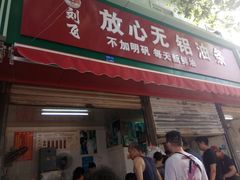 门面-刘飞放心无铝油条(阳光翠竹苑店)