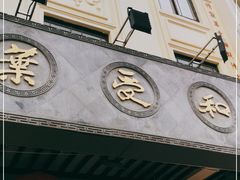 -叶受和(观前街店)