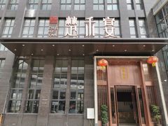 门面-楚禾宴·家宴(光谷大道店)