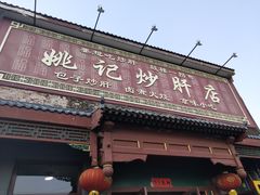 门面-姚记炒肝店(鼓楼店)