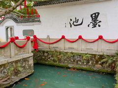 -墨池公园