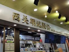 -西关明记肠粉(荔枝湾店)