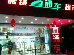 -眼镜直通车(体育东店)