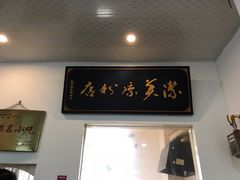 门面-洁美凉粉店(温江店)