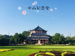 -广州中山纪念堂