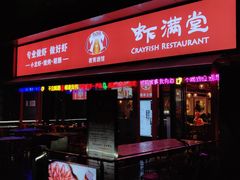 门面-虾满堂(瑞虹店)