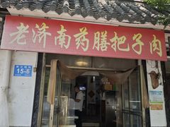 -老济南药膳把子肉(周公祠街店)