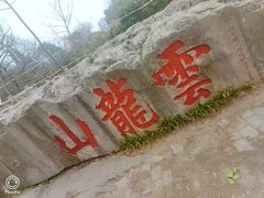 -云龙山