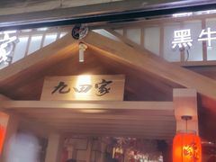 门面-九田家黑牛烤肉料理(太原迎泽区同至人店)