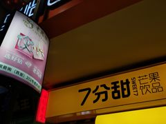 门面-7分甜(观前碧凤坊店)