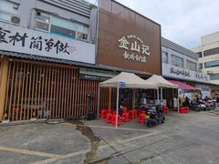 -金山记靓鸡专门店·中山菜