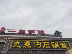 -九寨沟石锅鱼(沣峪口二十年店)