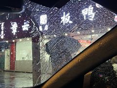 -章云板鸭(总店)