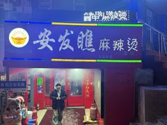 -安发瞧麻辣烫(总店)