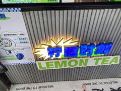 -小柠快跑·手打柠檬茶(万松园店)