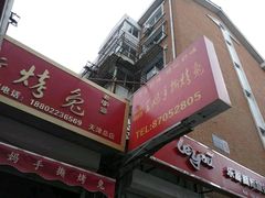 门面-王妈手撕烤兔