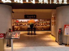 -在前门·烤鸭北京菜(五月花广场店)
