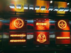 -蛙宴·美蛙火锅基地(万象城店)