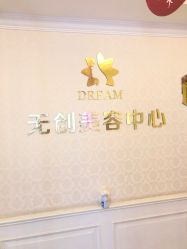 点击看大图 -昆明梦想医疗美容医院