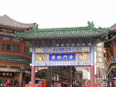 -古文化街旅游区