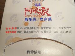 -阿娘家·原生态农家菜(国顺东路店)