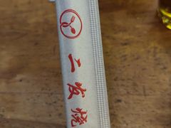 -二发烧烤(亚麻厂店)