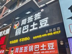-周签签锅巴土豆(建设路总店)