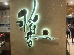 门面-稻香酒家(天河城店)