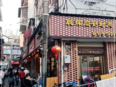 门面-聪辉同安老美食饭店(大元路店)