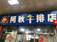 门面-阿秋牛排(湖心街店)