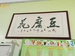 -笑姐豆腐花(正北街店)