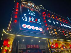 门面-唇辣号重庆老火锅(燕郊鑫乐汇店)